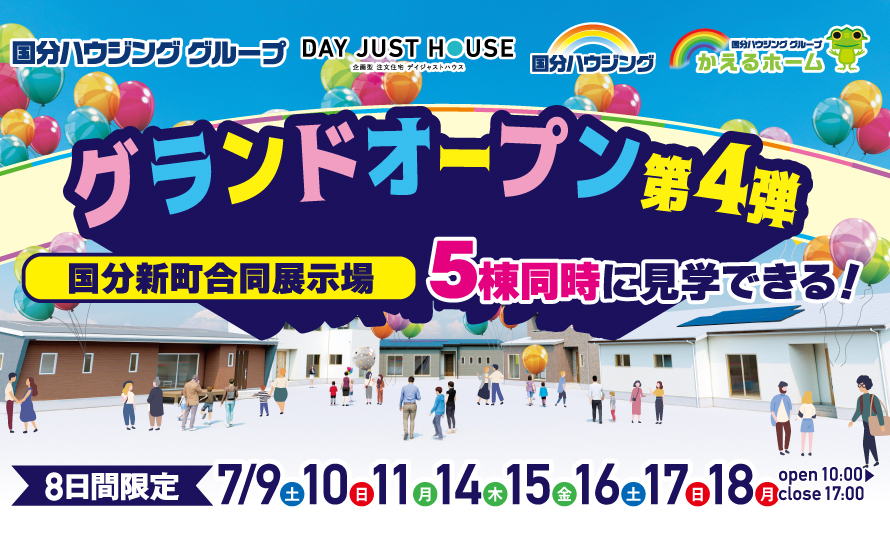 【霧島市】7月9日(土)~7月18日(月)国分ハウジンググループ合同展示場グランドオープン第4弾！