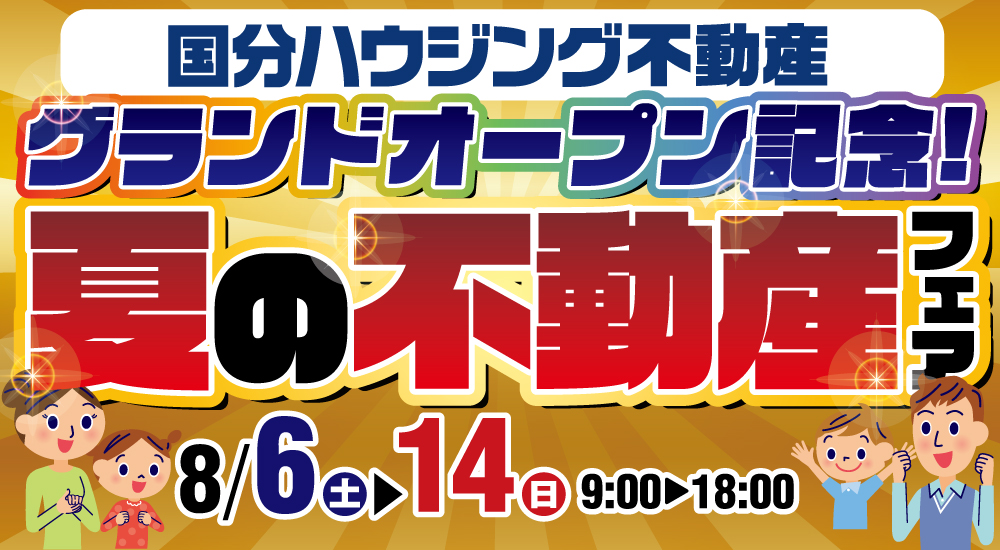 【鹿屋市】8/6～14夏の不動産フェア