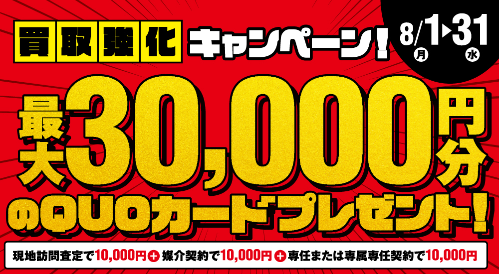 国分ハウジング不動産買取キャンペーン