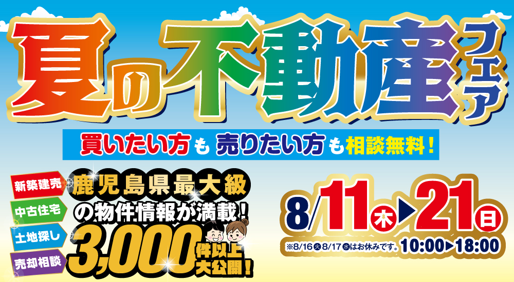 【霧島市】8/6～14夏の不動産フェア