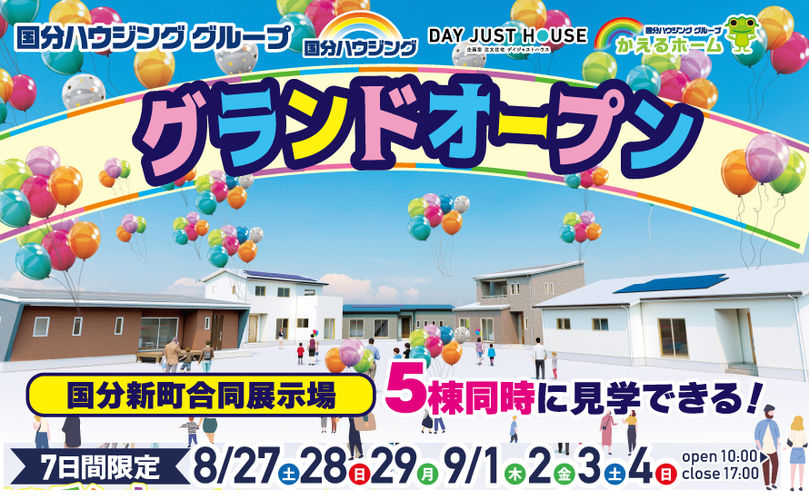 【霧島市】8月27日(土)~9月4日(日)国分ハウジンググループ合同展示場グランドオープン