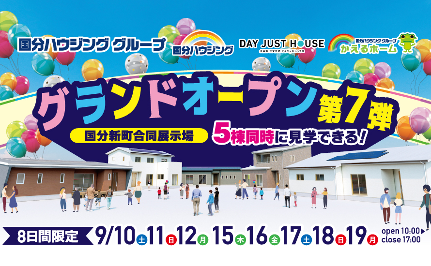 【霧島市】9月10日(土)~9月19日(月)国分ハウジンググループ合同展示場グランドオープン