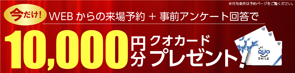 来場予約キャンペーン！1万円分のQUOカードプレゼント