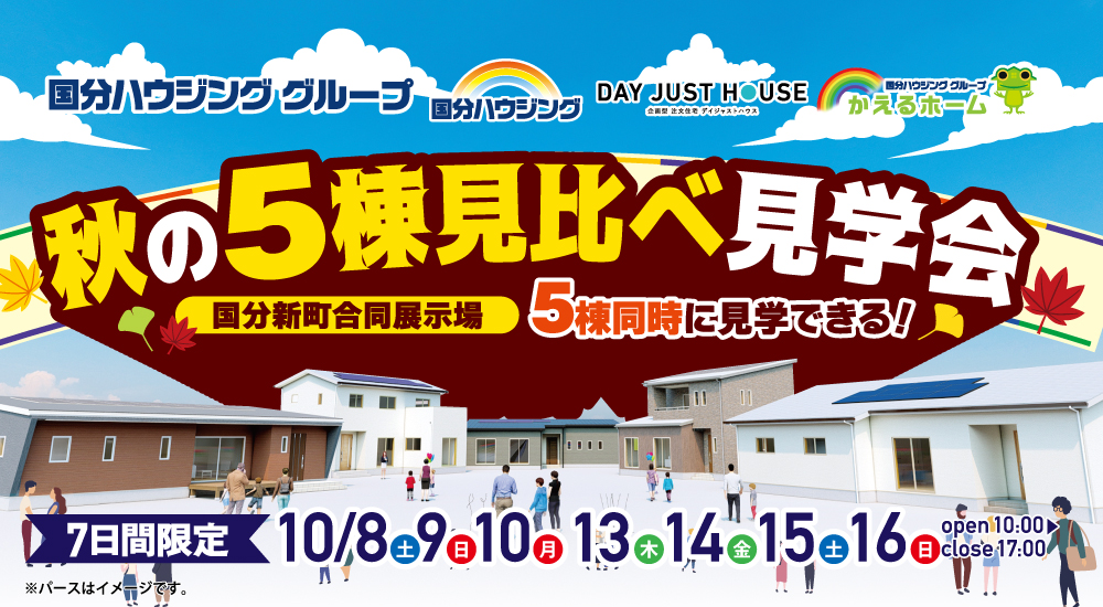 【霧島市】10月8日(土)~10月16日(日)国分新町合同展示場5棟同時見比べ見学会