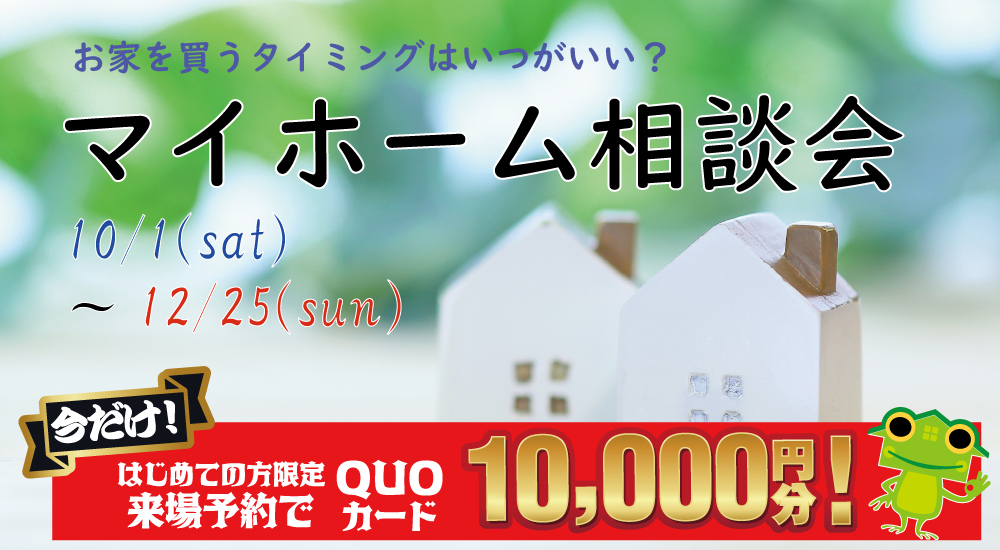 【完全予約制】10/1(土)~12/25(日)マイホーム相談会