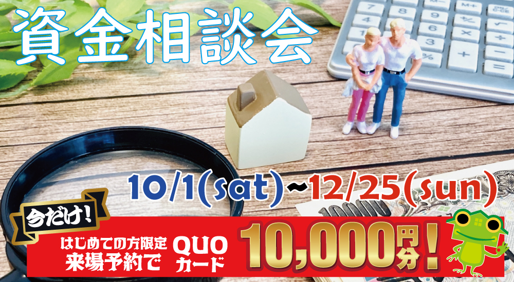 【完全予約制】10/1(土)~12/25(日)資金相談会