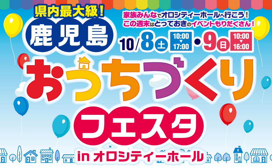 10/8(土)9(日)鹿児島おうちづくりフェスタ2022inオロシティホール