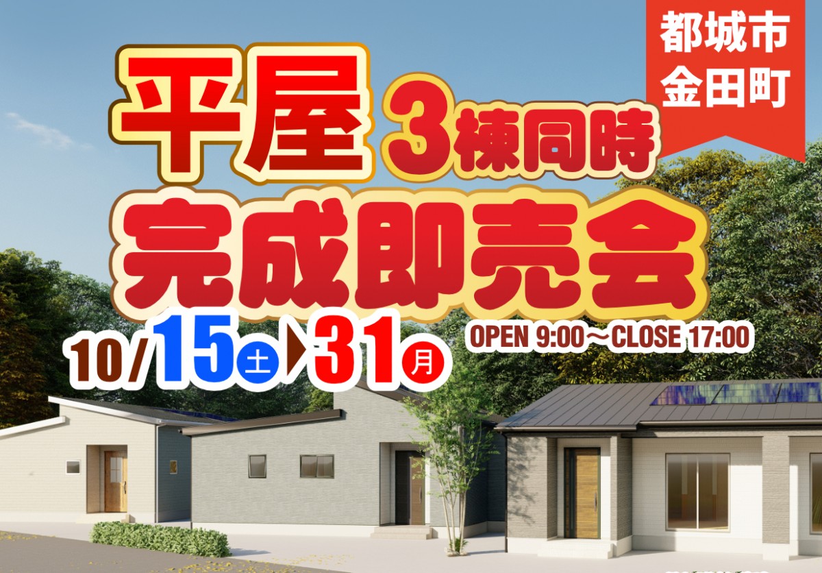 【都城市】10月15日(土)~10月31日(月)金田町3棟完成即売会