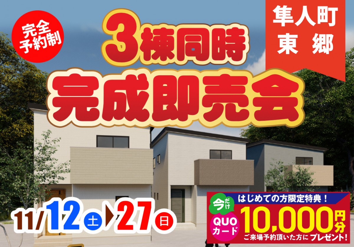 【霧島市】11月12日(土)~11月27日(日)隼人町東郷3棟完成即売会