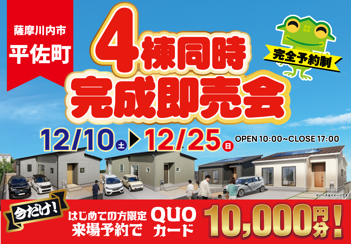 【薩摩川内市】12月10日(土)~12月25日(日)薩摩川内市平佐町 平屋4棟同時完成即売会