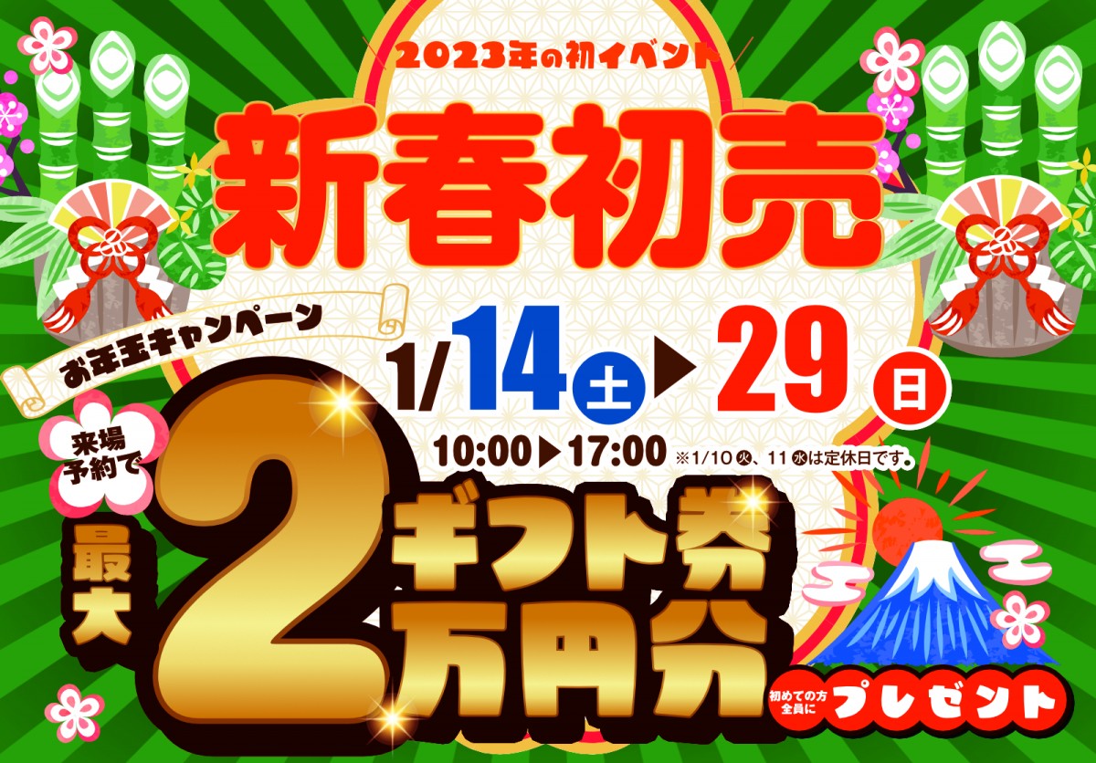 【1/14(土)～1/29(日)】新春初売りお年玉キャンペーン開催！