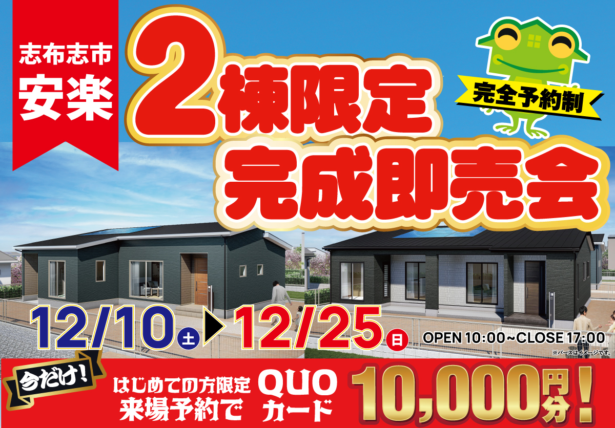 【志布志市】12月10日(土)~12月25日(月)志布志市安楽2棟限定完成即売会