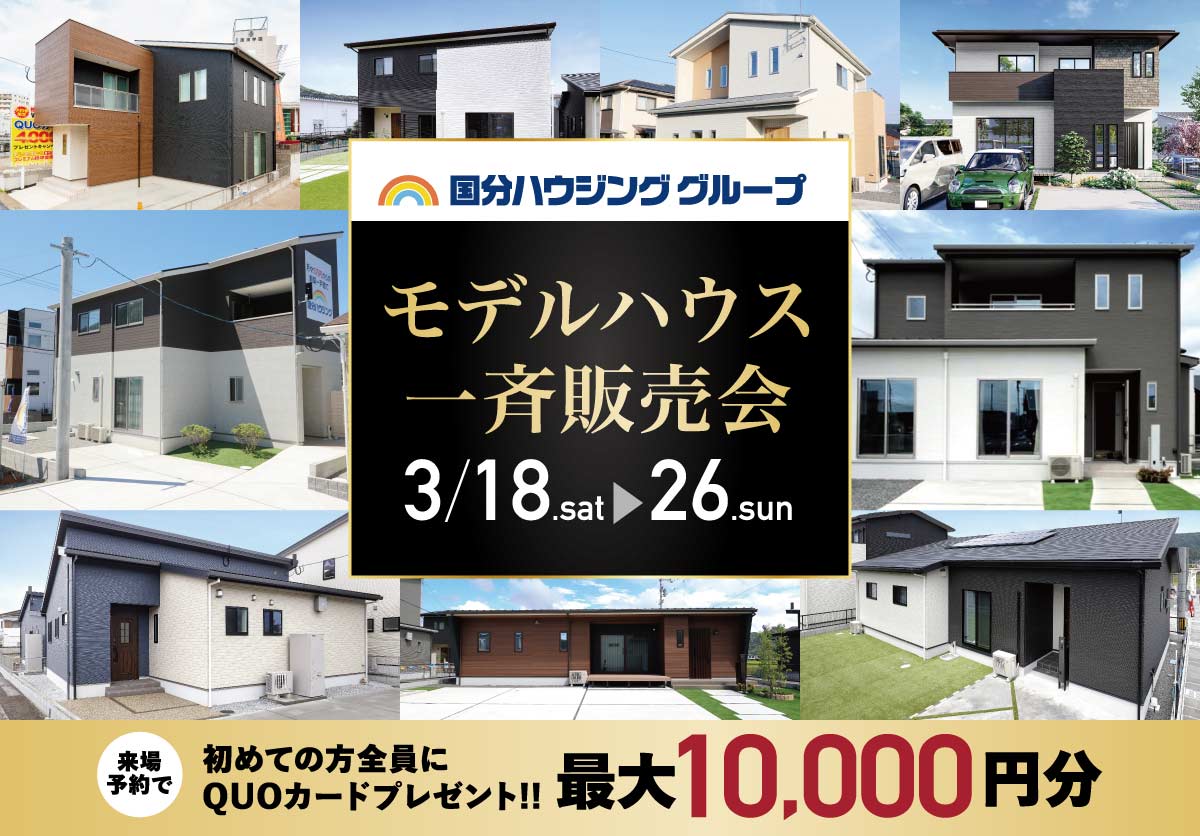 【鹿児島県内】3月18日(土)~3月26日(日)国分ハウジンググループモデルハウス一斉販売会