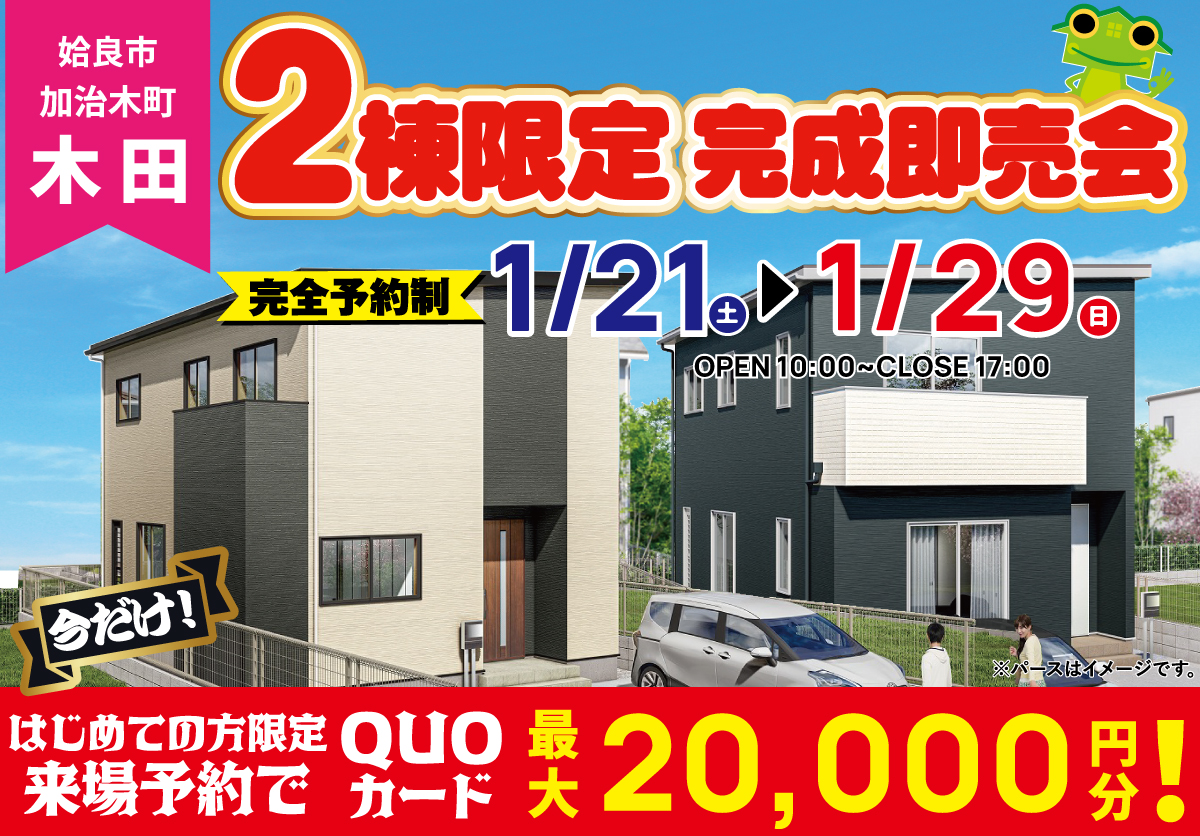 【姶良市】加治木町木田 2棟同時完成即売会