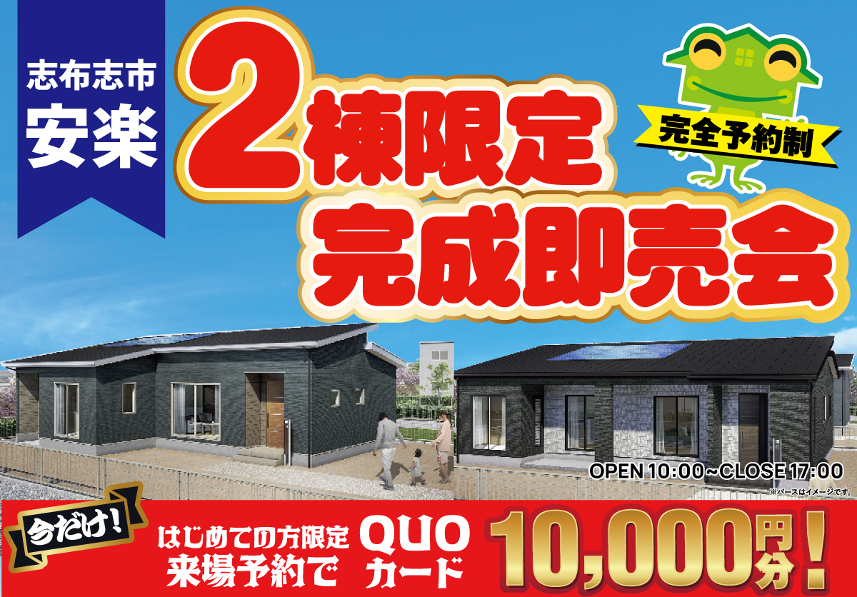 【志布志市】安楽平屋2棟限定完成即売会