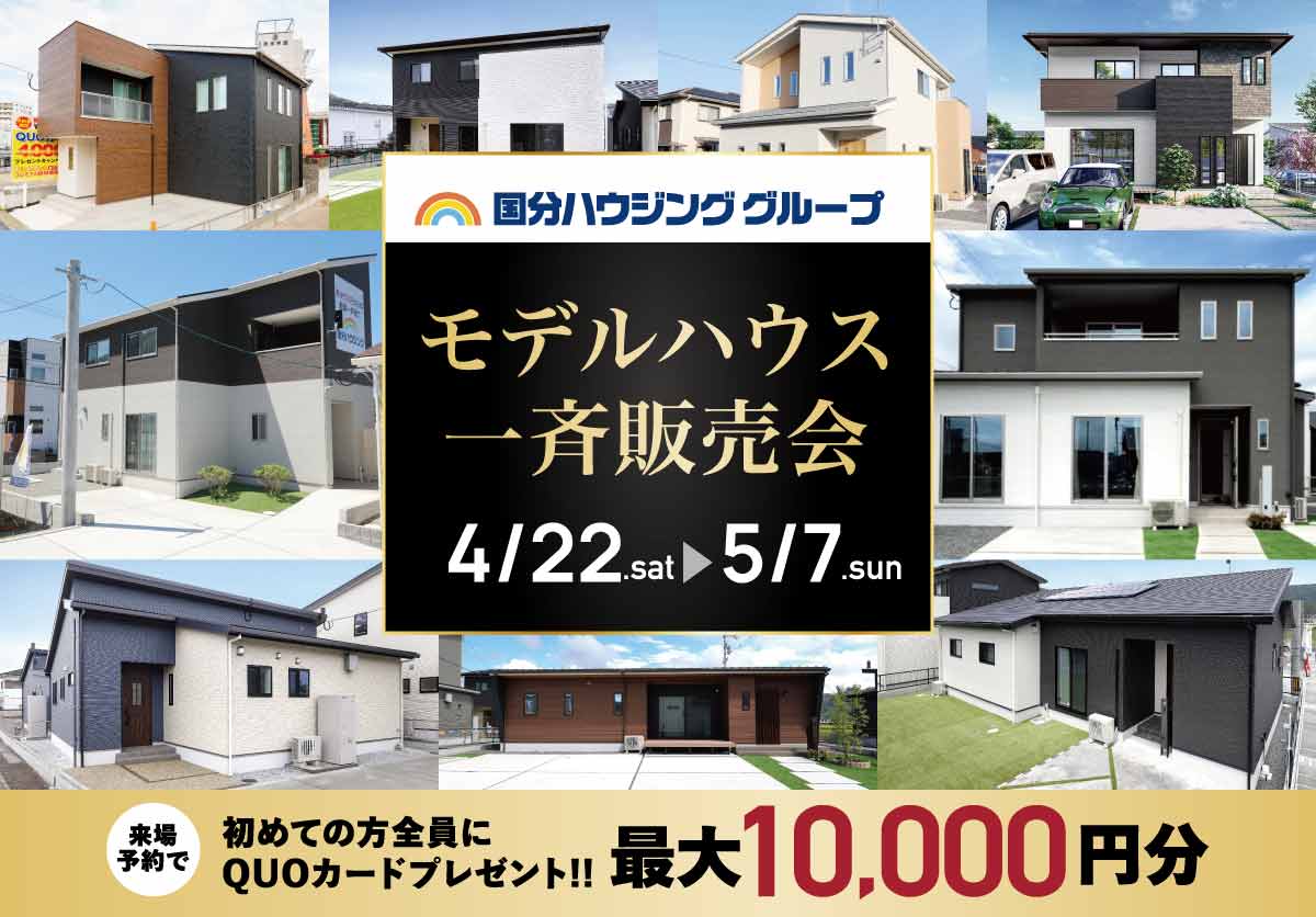 【鹿児島県内】4月22日(土)~5月7日(日)国分ハウジンググループモデルハウス一斉販売会