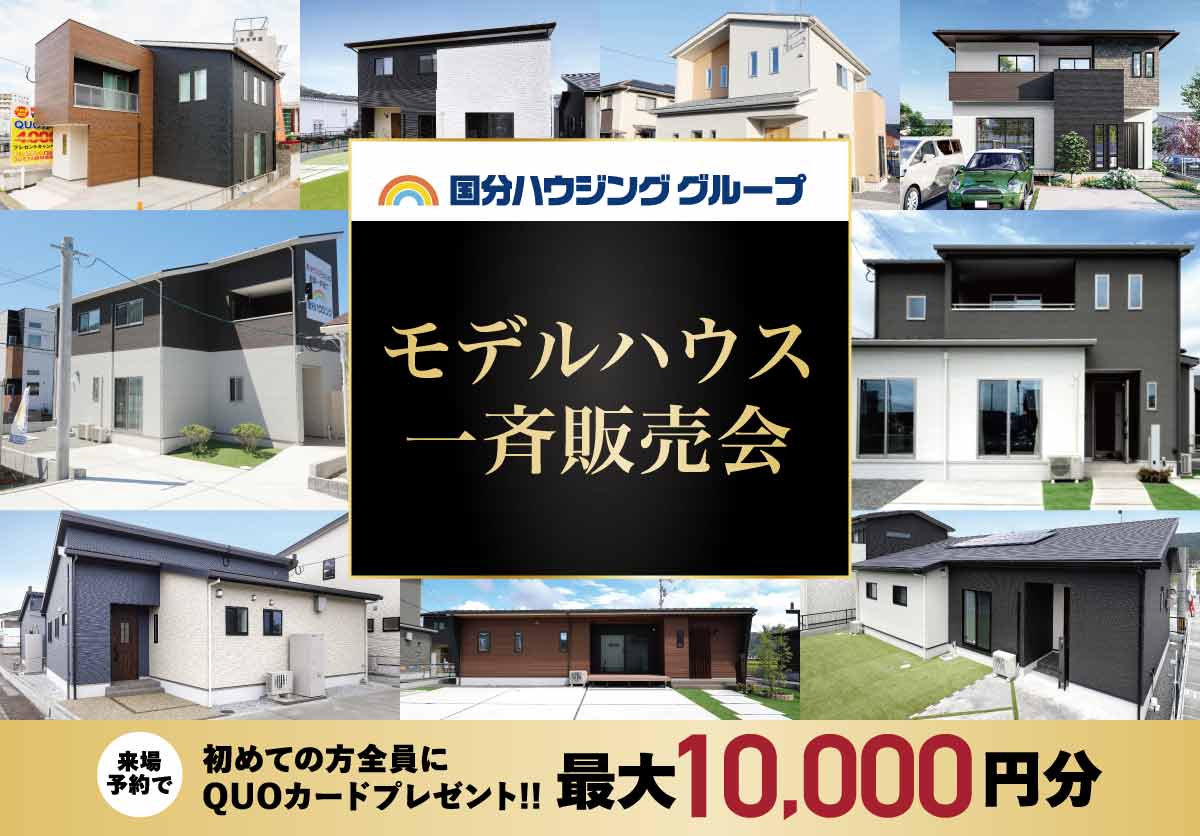 【鹿児島県内】国分ハウジンググループモデルハウス一斉販売会　6月3日(土)~6月18日(日)