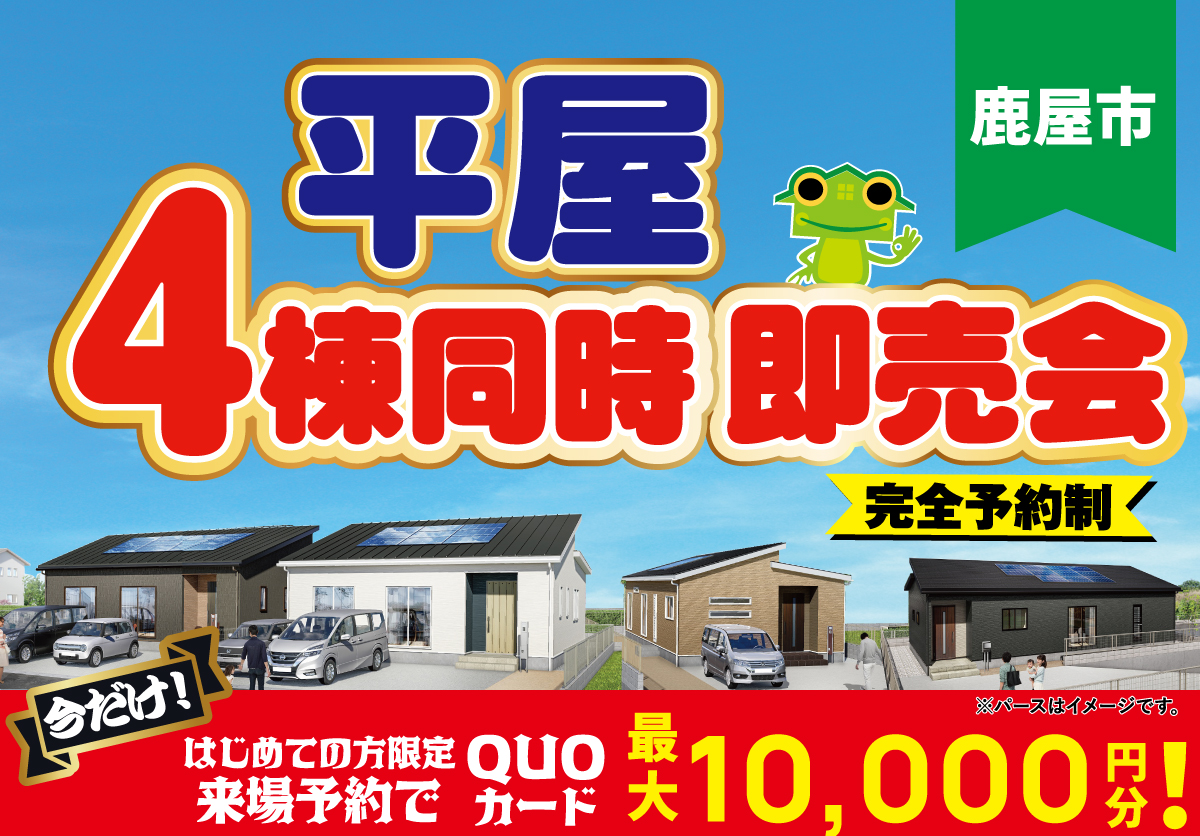 【鹿屋市】平屋4棟同時完成即売会　5/13(土)~5/28(日)