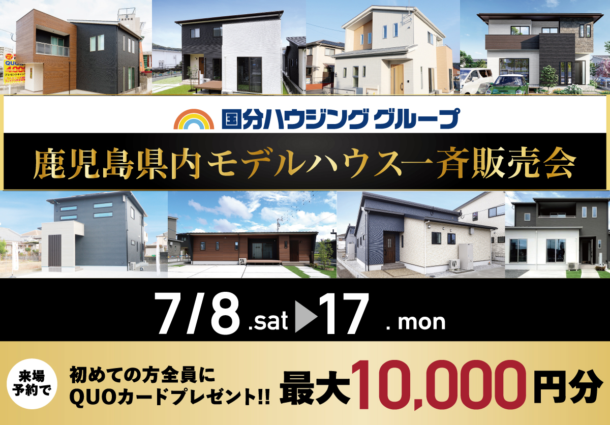 【鹿児島県内】国分ハウジンググループモデルハウス一斉販売会　7月8日(土)~7月17日(月)