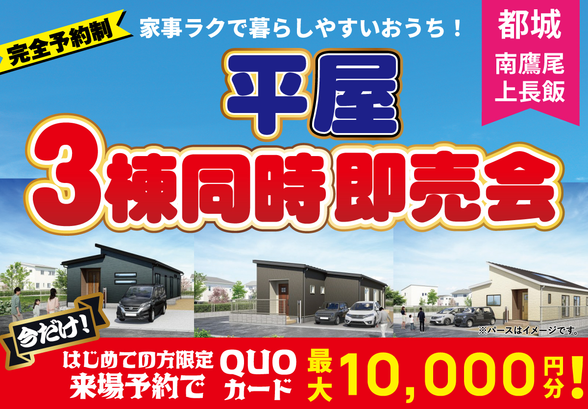 【都城市】家事ラクで暮らしやすい平屋3棟完成即売会