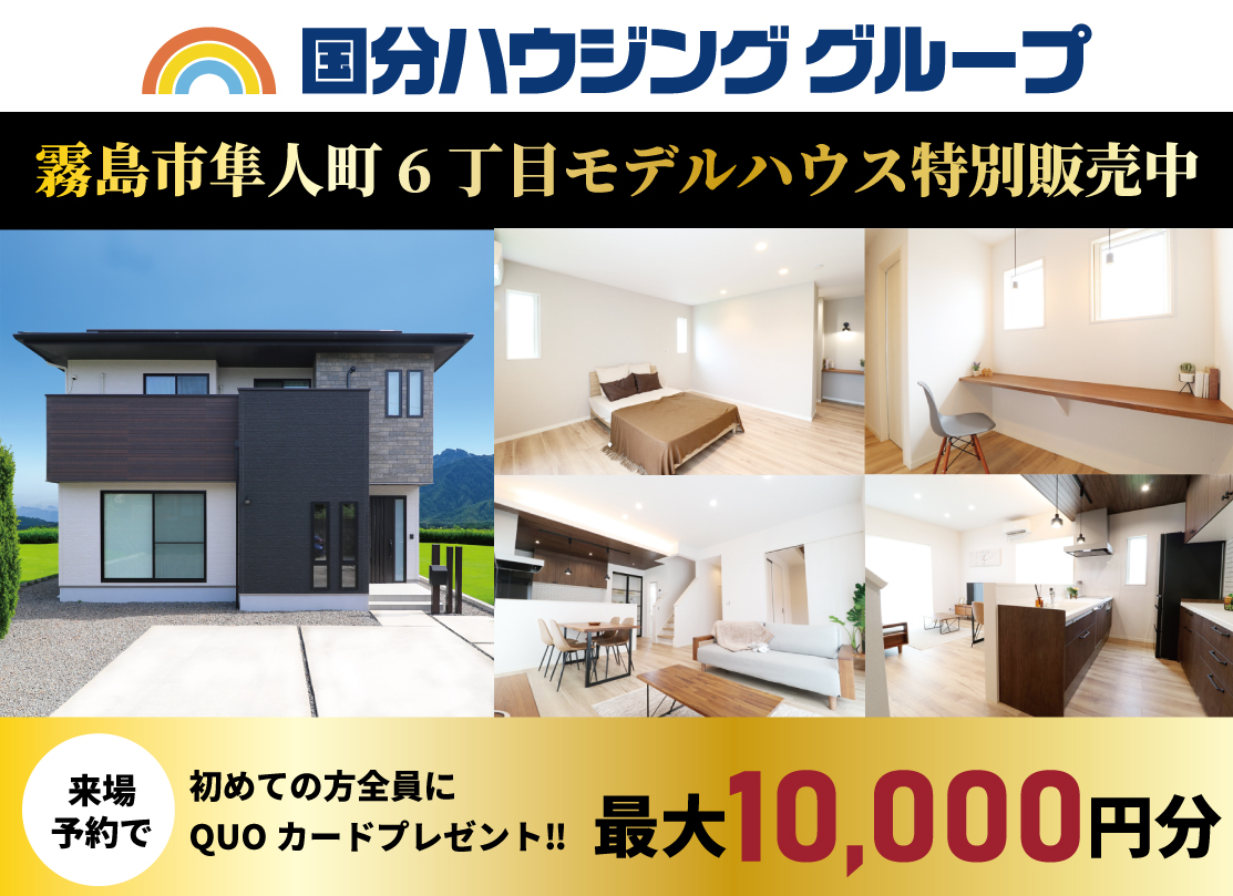 隼人町神宮6丁目モデルハウス