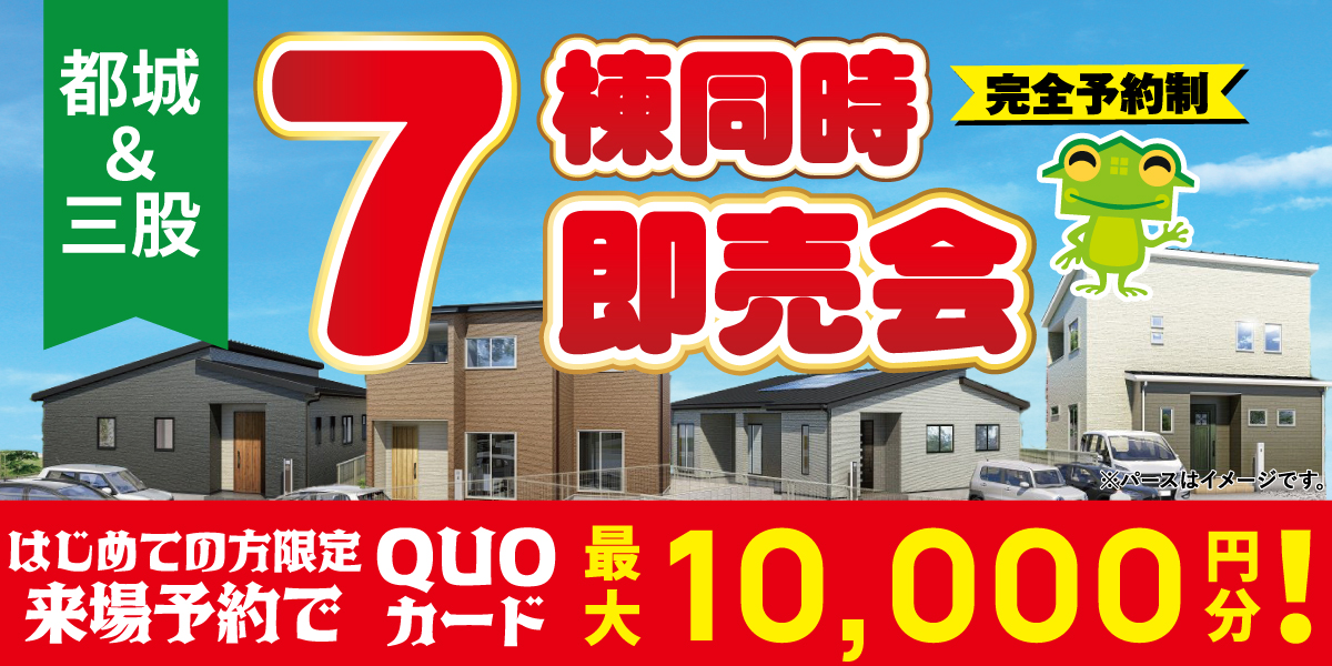 都城＆三股７棟同時即売会