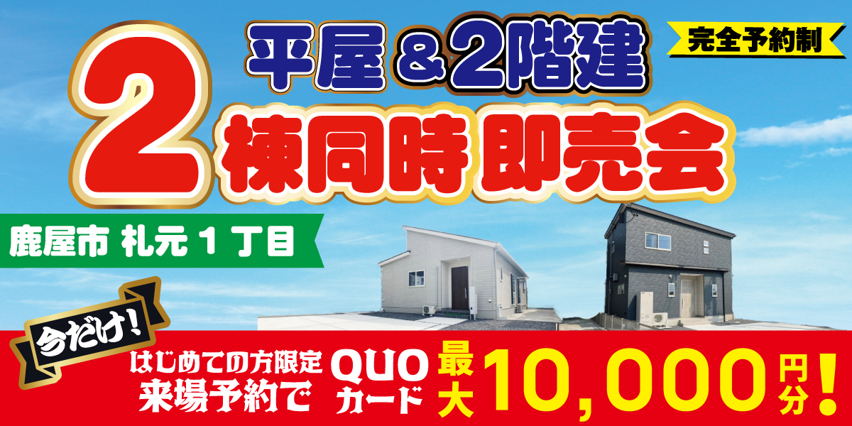 鹿屋市札元2棟同時見学会