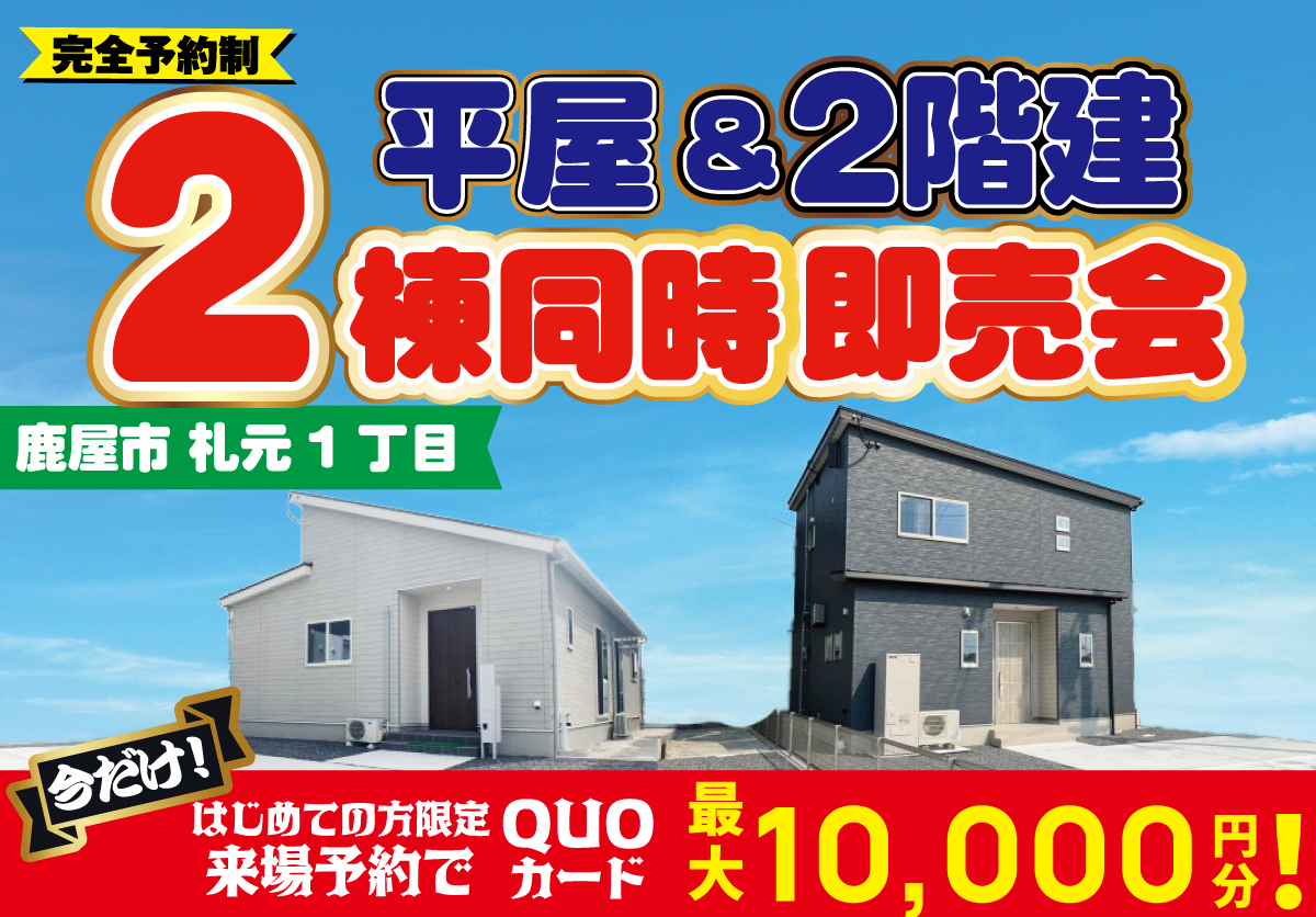 【鹿屋市札元】家事ラクで暮らしやすい平屋＆2階建て２棟完成即売会