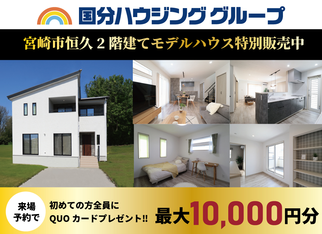 宮崎市恒久2階建てモデルハウス