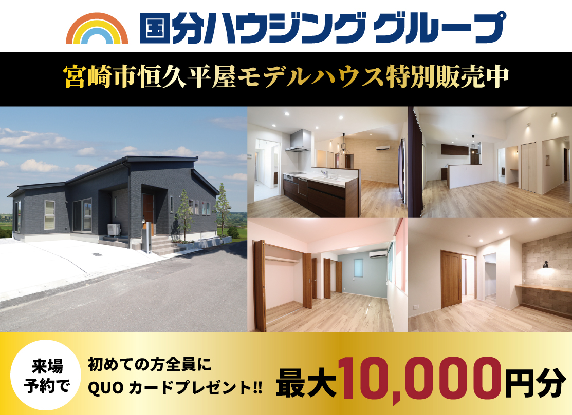 宮崎市恒久平屋モデルハウス