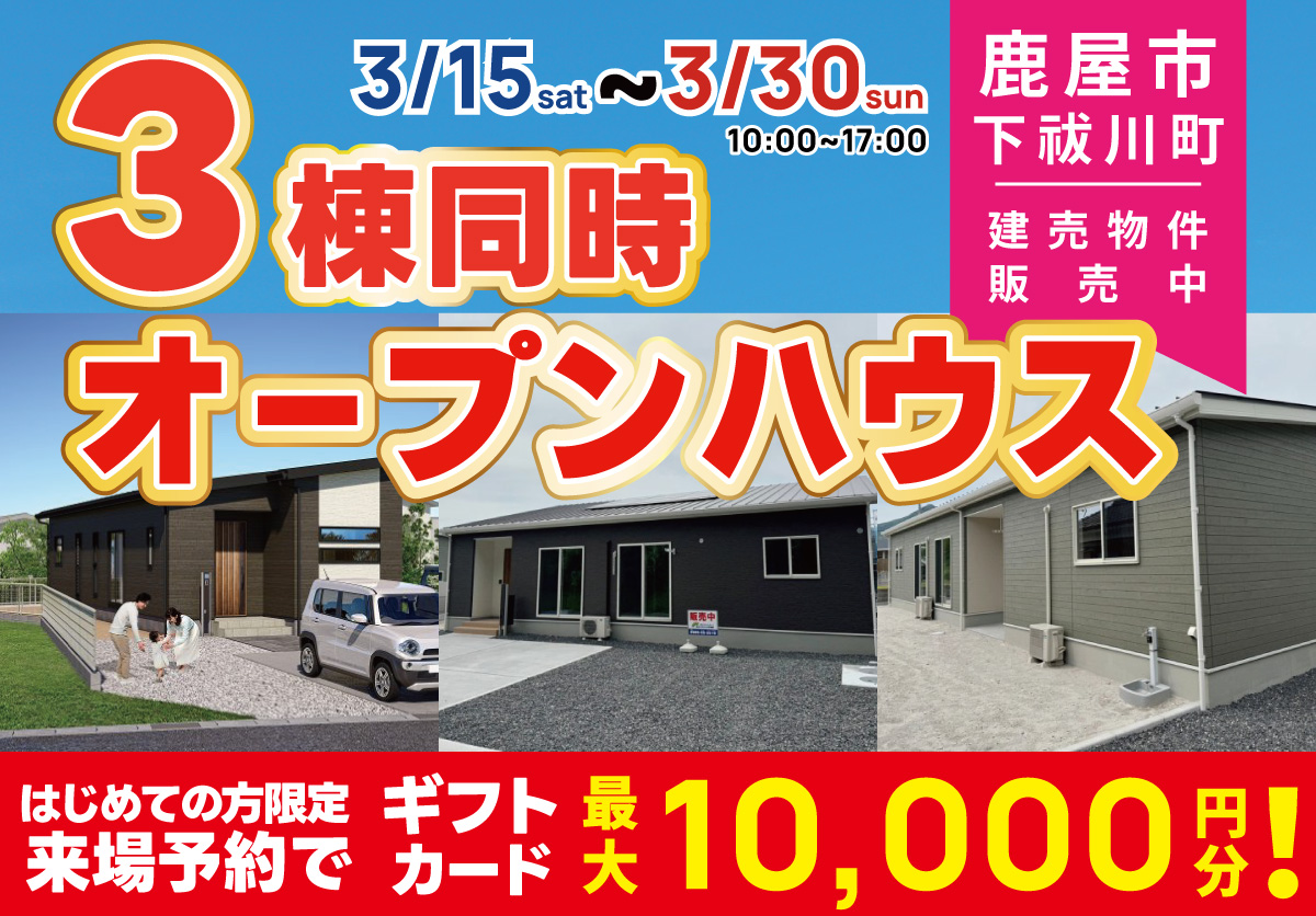 鹿屋市 下祓川町 3棟同時オープンハウス開催！