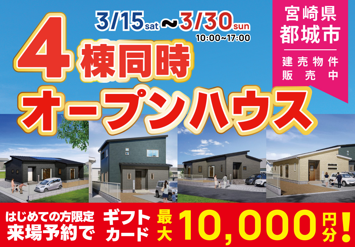 宮崎県 都城市 4棟同時オープンハウス開催！