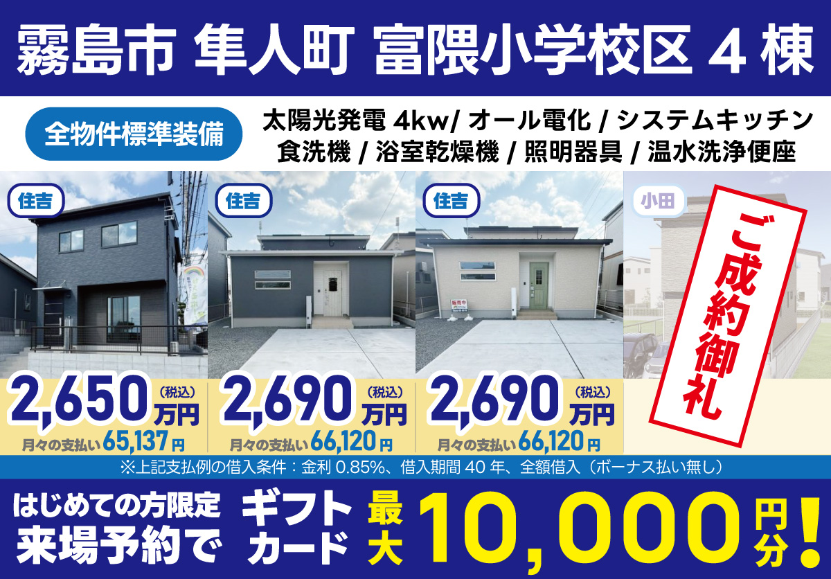 霧島市隼人町【富隈小学校区】4棟 販売中！