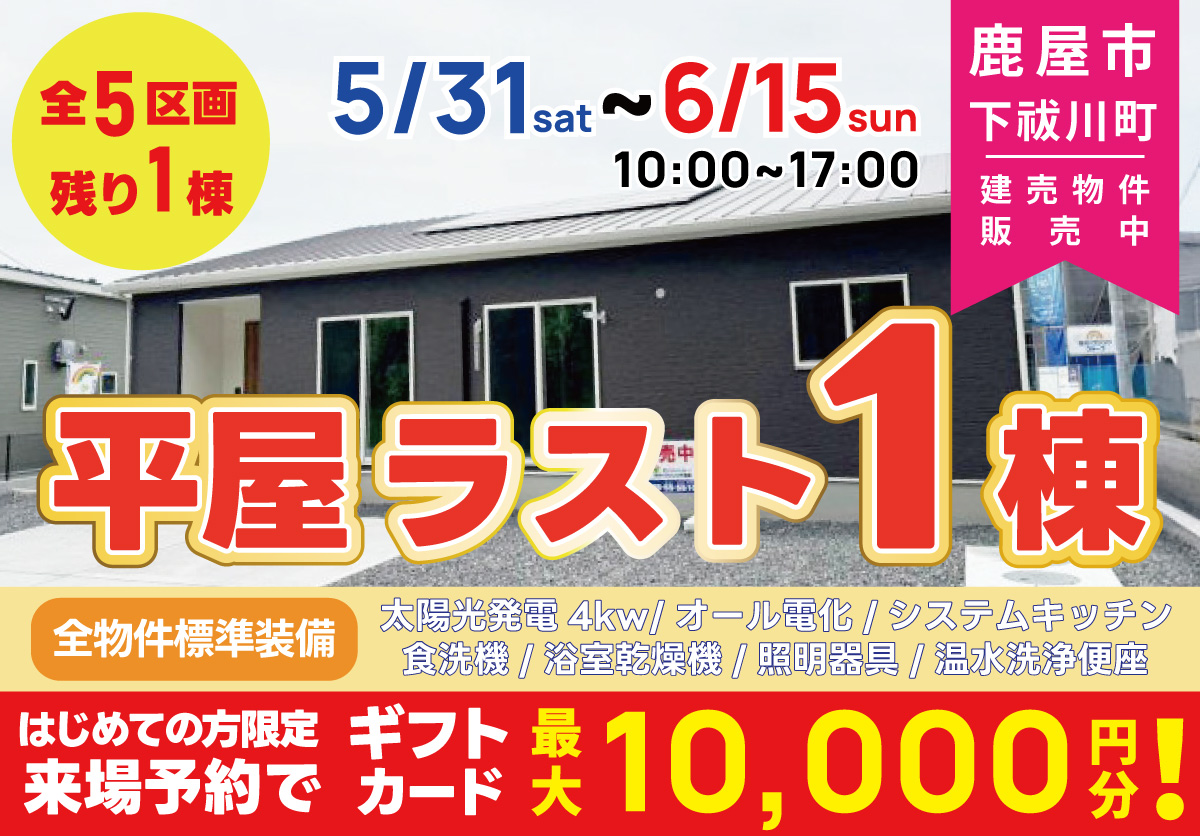 鹿屋市 下祓川町 平屋ラスト1棟 即売会 開催！