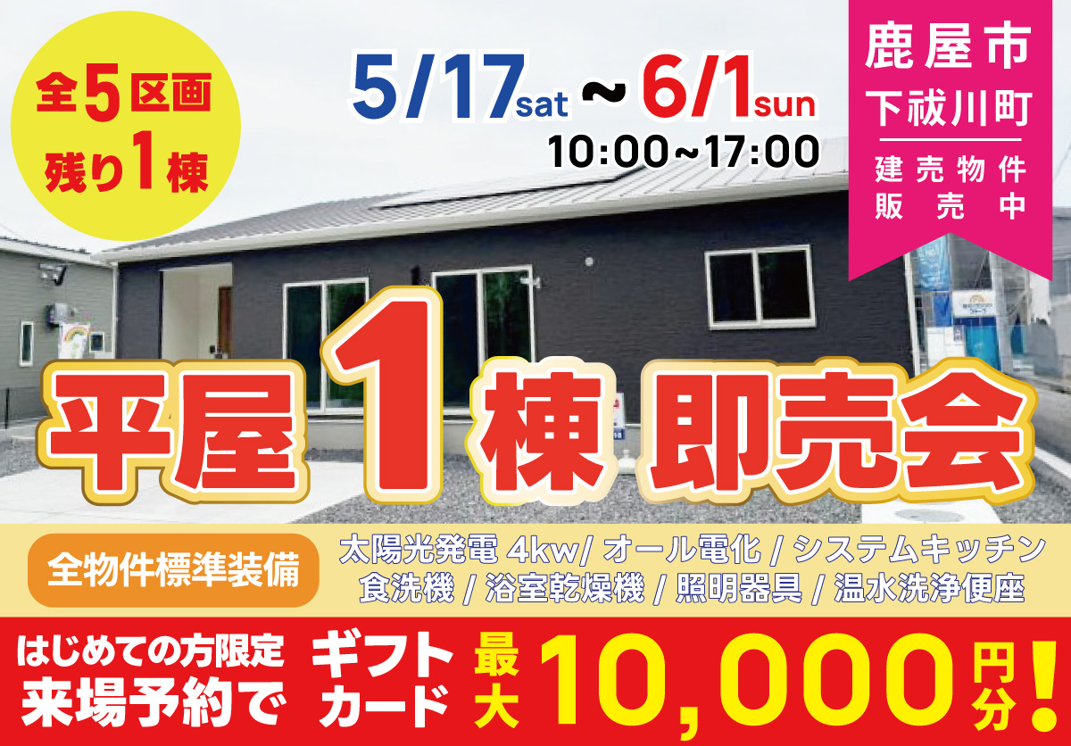 鹿屋市 下祓川町 平屋1棟 即売会 開催！
