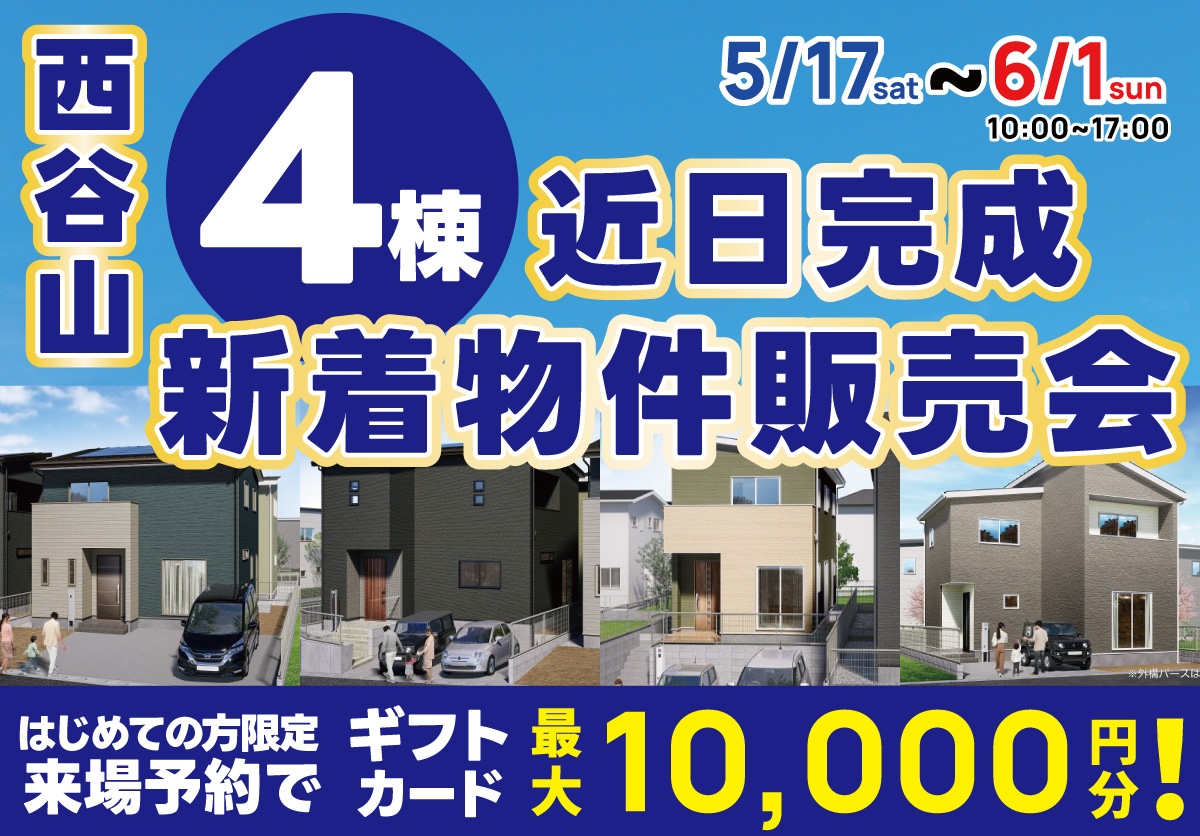 西谷山 4棟 近日完成 新着物件販売会！
