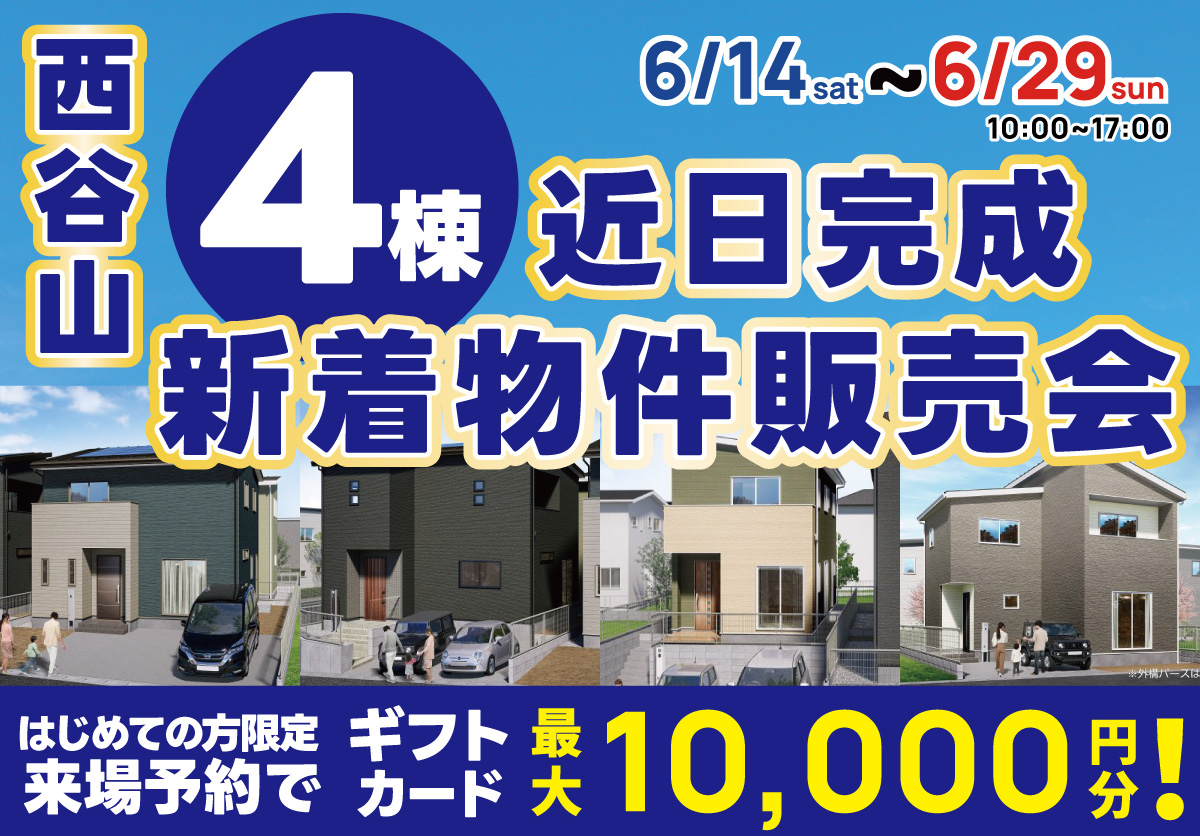 西谷山 4棟 近日完成 新着物件販売会！