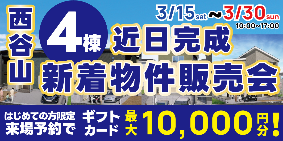 西谷山 4棟 近日完成 新着物件販売会！