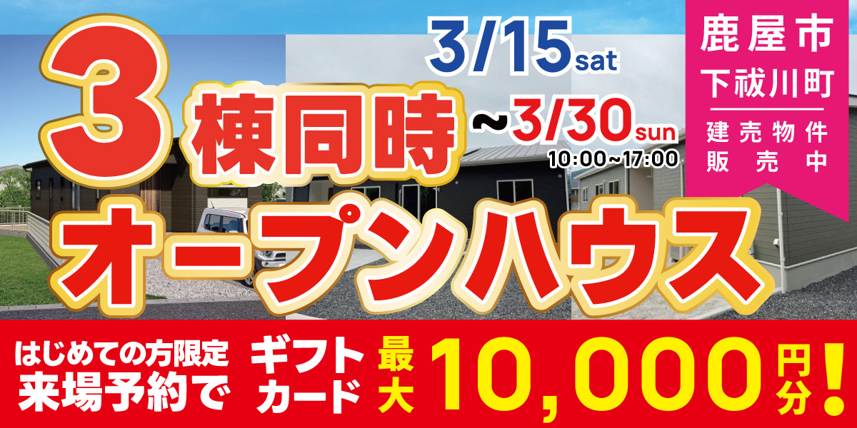 鹿屋市 下祓川町 3棟同時オープンハウス開催！