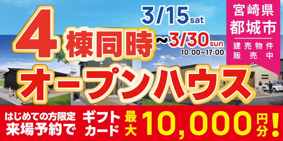 都城 4棟同時オープンハウス開催！