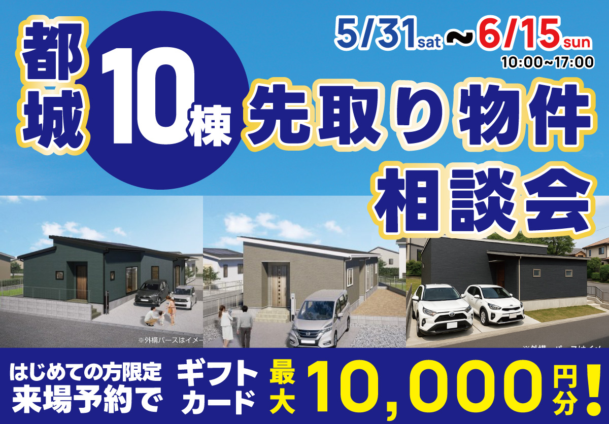 都城 先取り物件10棟 相談会 開催！