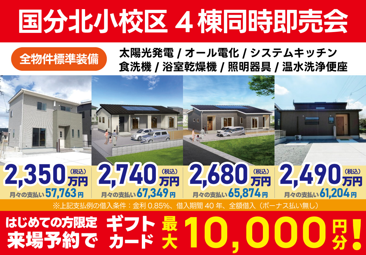 霧島市国分新町【国分北小校区】4棟同時即売会！