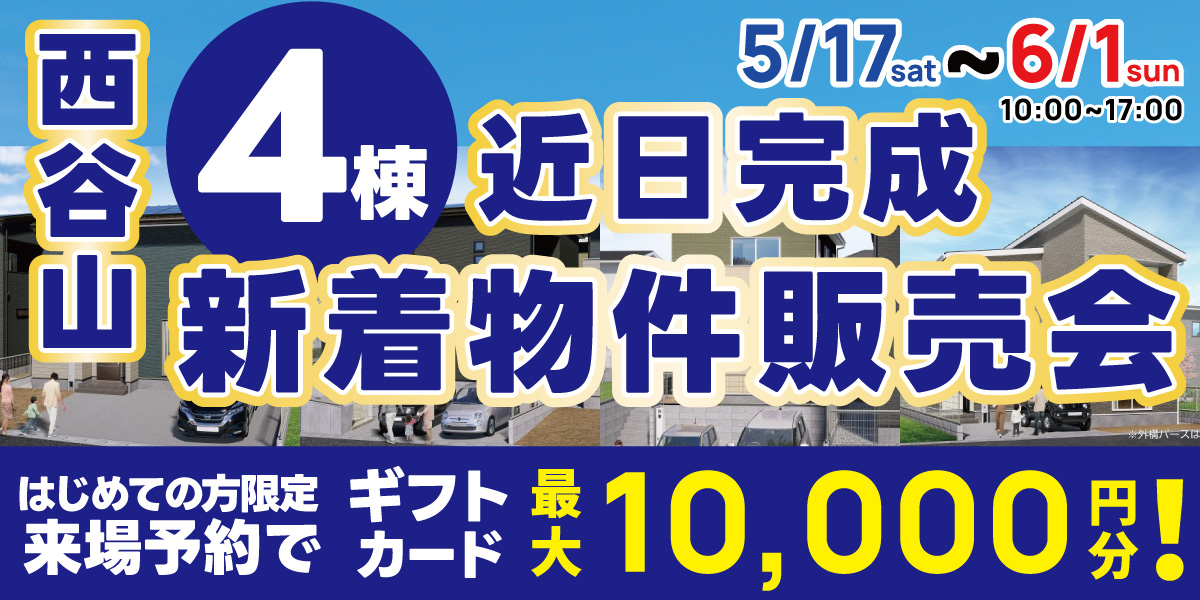 西谷山 4棟 近日完成 新着物件販売会！