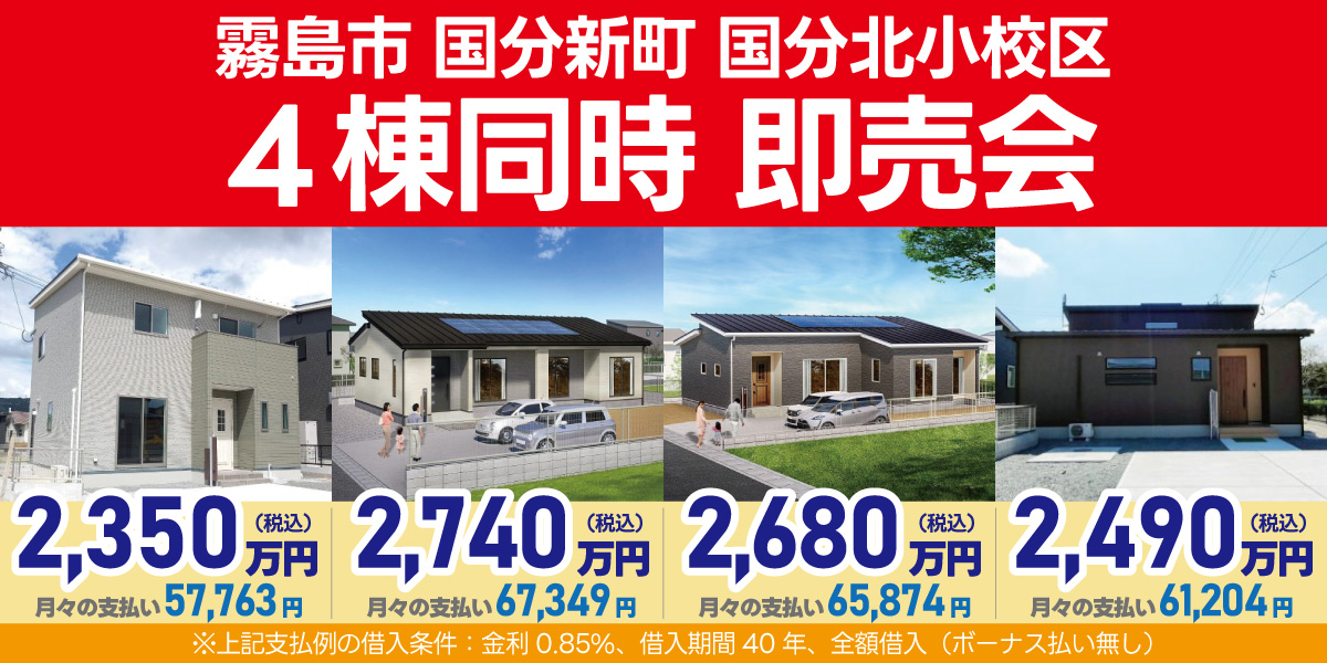 霧島市国分新町【国分北小校区】4棟同時即売会！