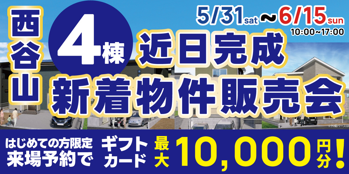 西谷山 4棟 近日完成 新着物件販売会！