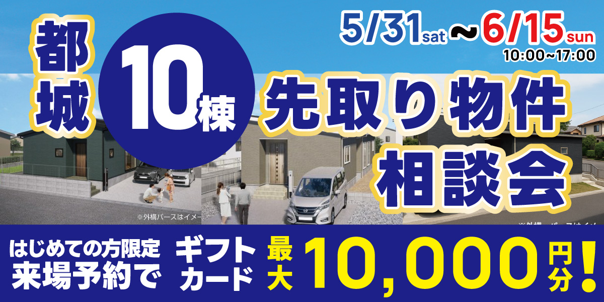 都城 先取り物件10棟 相談会 開催！