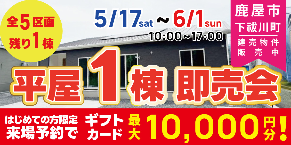鹿屋市 下祓川町 平屋1棟 即売会 開催！