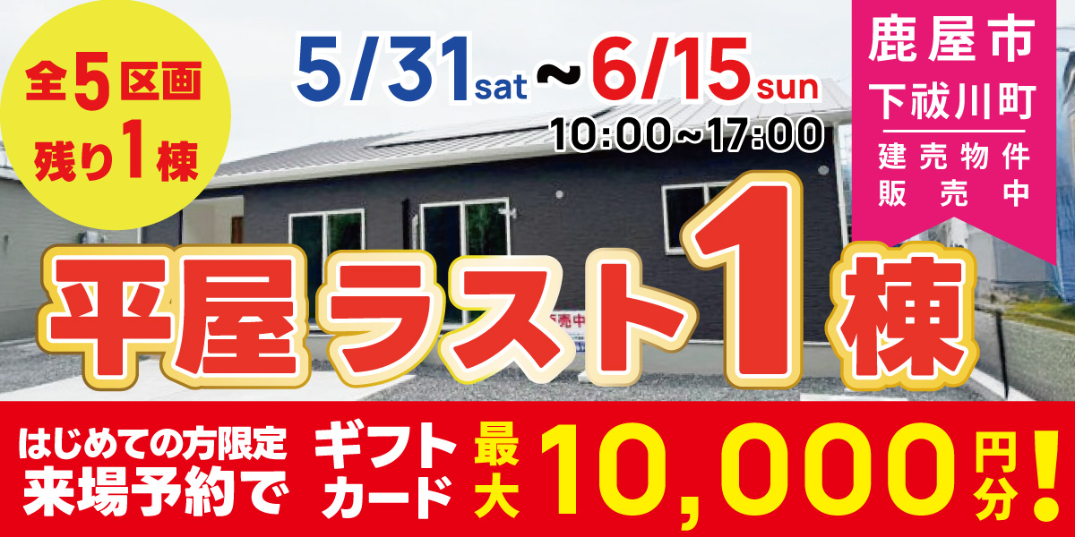 鹿屋市 下祓川町 平屋ラスト1棟 即売会 開催！