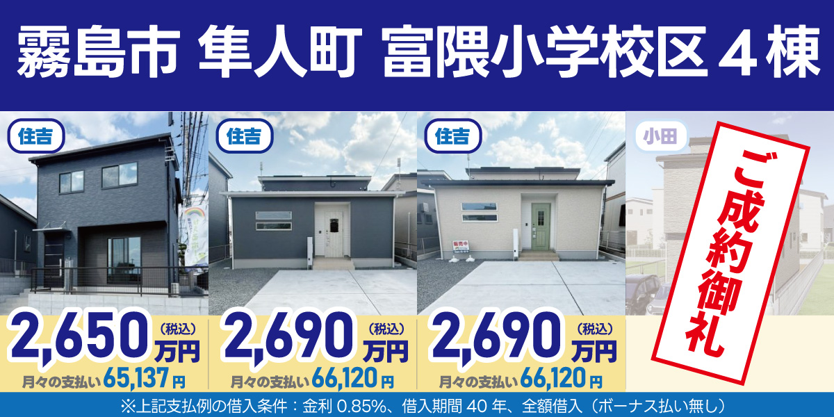 霧島市隼人町【富隈小校区】4棟販売中！